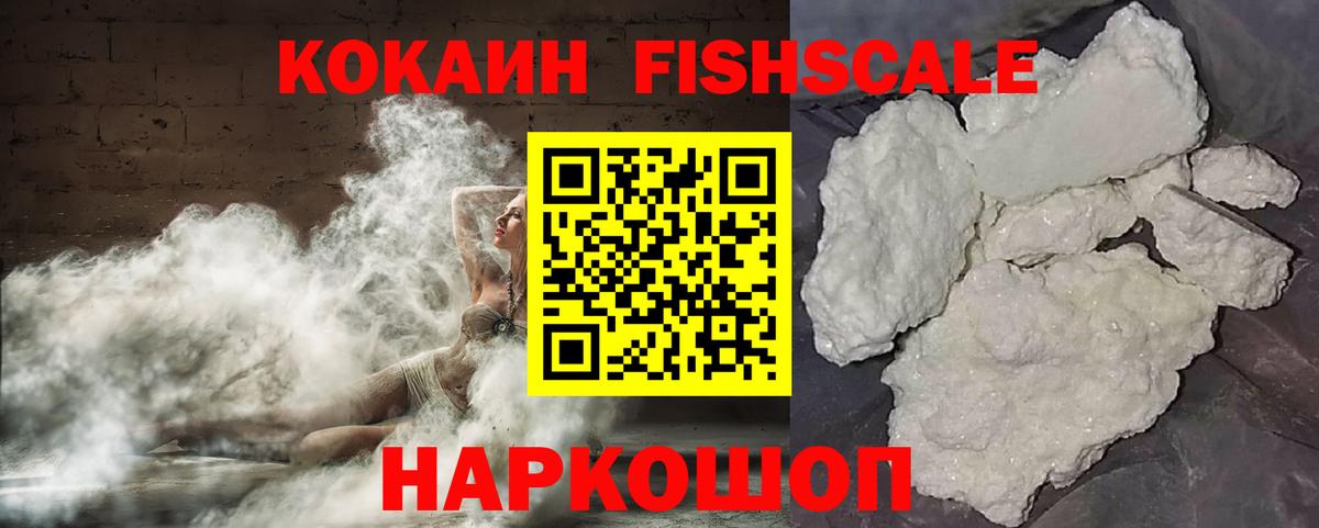 Cocaine FishScale Кировск